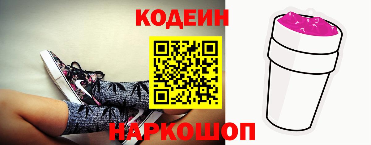 Реж  Codein Purple Drank  Вход с VPN  Codein напиток Lean (лин) 